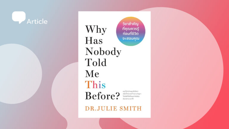 Why Has Nobody Told Me This Before? : เรียนรู้ปัจจุบันขณะและการยอมรับความรู้สึกที่กำลังเป็นอยู่