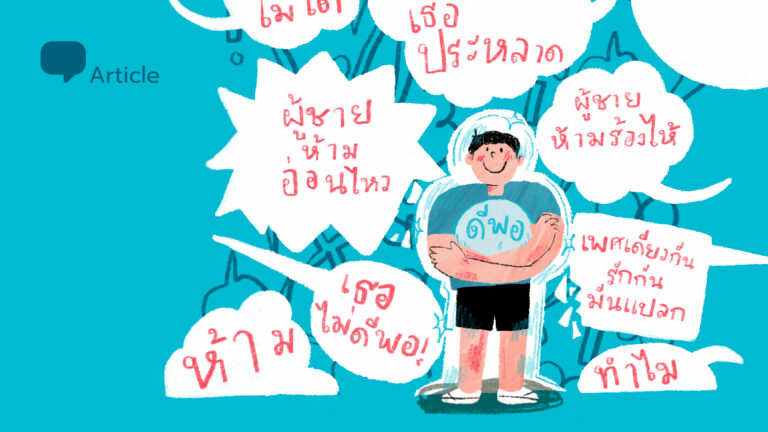 เราจะดูแลใจอย่างไร ในโลกที่มีความแตกต่างหลากหลายมากมาย