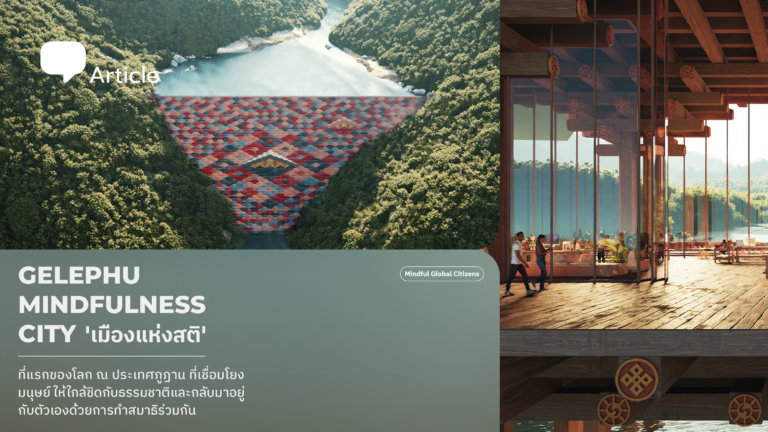 Gelephu Mindfulness City ‘เมืองแห่งสติ’ ที่แรกของโลก