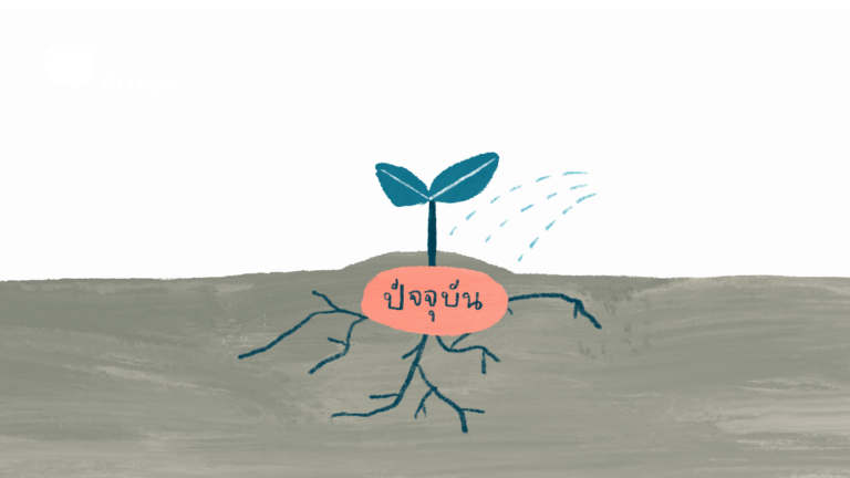 เมื่อ ‘วันนี้’ คือ เมื่อวานของพรุ่งนี้