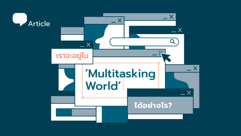 เราจะอยู่ใน ‘Multitasking World’ ได้อย่างไร?