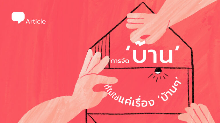 เลือกสี เฟอร์นิเจอร์ จัดองค์ประกอบ เรื่อง ‘บ้าน’ ที่ไม่ใช่แค่เรื่อง ‘บ้านๆ’ เพราะทุกการจัดวางล้วนส่งผลต่อความรู้สึก