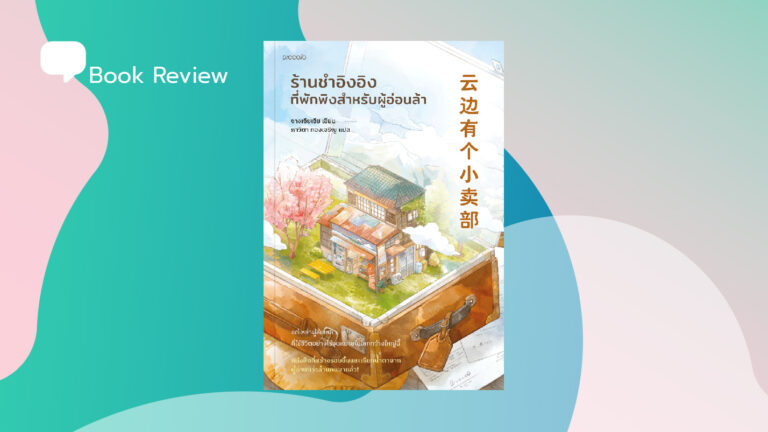 ล้มเหลว ไร้จุดหมาย ก็อาจแวะพักระหว่างทางได้ ชวนอ่าน ‘ร้านชำอิงอิง ที่พักพิงสำหรับผู้อ่อนล้า’ หนังสือฮีลใจคนวัยทำงาน