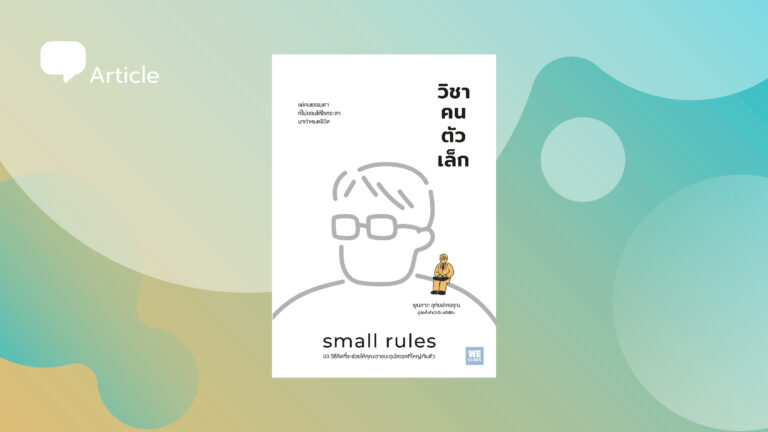 บทเรียนจาก ‘วิชาคนตัวเล็ก’ หนังสือที่ชวนค้นความพิเศษใน ‘ตัวเอง’ ค่อยๆ ละทิ้งชีวิตที่หมุนรอบความคิดคนอื่น
