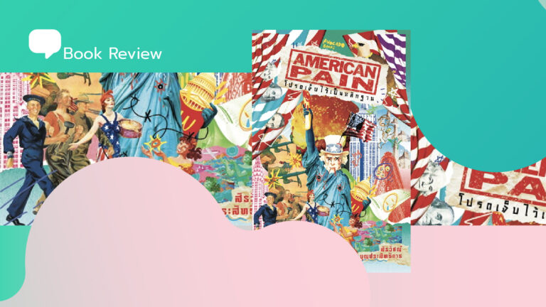 เราเติบโตขึ้นแค่ไหน และจากสิ่งใด ‘American Pain โปรดเจ็บไว้เป็นหลักฐาน’