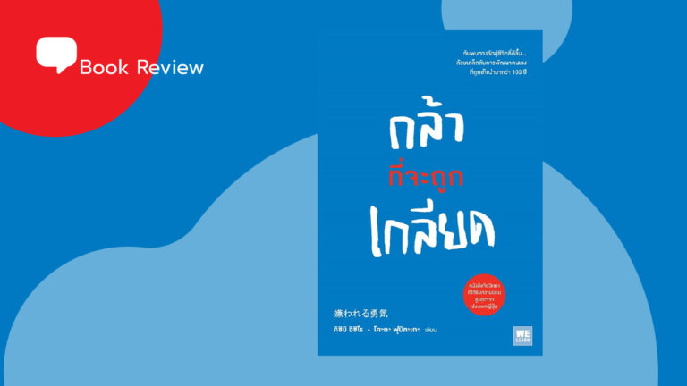 กล้าที่จะถูกเกลียด และยอมรับว่าไม่ใช่คนทั้งโลกที่จะชอบเรา