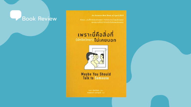 เพราะนี่คือสิ่งที่ (นักจิตวิทยา) ไม่เคยบอก เราทุกคนล้วนเป็นใครสักคนที่อาจต้องการให้ใครอีกคนรับฟังอย่างเข้าถึงใจและไม่ใคร่ตัดสิน