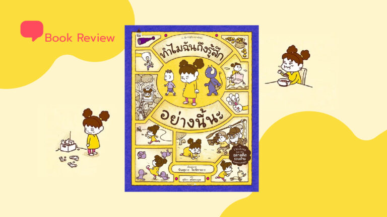 ทำไมฉันถึงรู้สึกอย่างนี้นะ หนังสือภาพเปี่ยมสีสันชวนสำรวจ ‘อารมณ์อันไม่พึงประสงค์’  จาก ชินสุเกะ โยชิทาเกะ